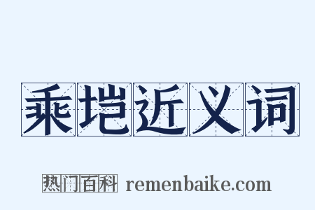 乘垲近义词是什么意思的图片
